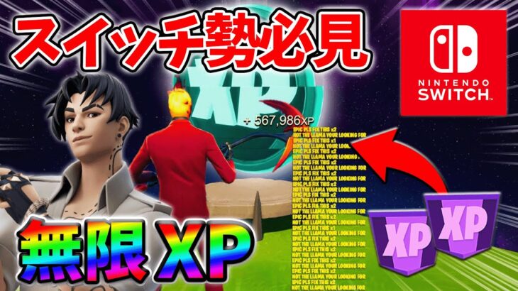 【最速レベル上げ無限XP】経験値をたくさん稼ぎたいスイッチ勢は絶対に見て！【シーズン3】【フォートナイト】0803