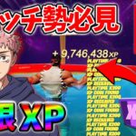 【最速レベル上げ無限XP】経験値をたくさん稼ぎたいスイッチ勢は絶対に見て！【シーズン3】【フォートナイト】0822