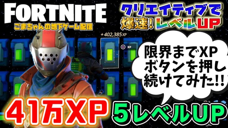 【フォートナイト】限界までXPボタンを押し続けてみた！隠しチャレンジで5レベルアップ！クリエイター制作のコンテンツでXPを獲得するクエストも簡単にクリアできました［FORTNITE無限XPレベル上げ］