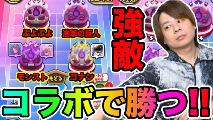 ぷにぷに「コラボチャレンジ!!」裏マップの強敵をコラボキャラの活躍で倒してみた!!【妖怪ウォッチぷにぷに】妖魔人イベントYo-kai Watch part1539とーまゲーム