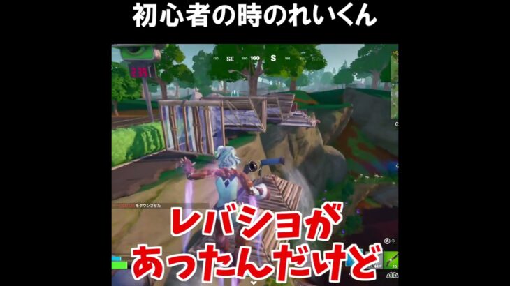 レバショが好きだった初心者の頃のお話がｗｗｗ【フォートナイトfortnite】 #shorts