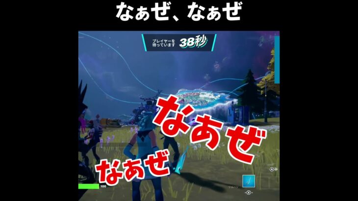 とても悲しいなぁぜなぁぜｗｗｗ【フォートナイトfortnite】 #shorts