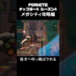 #shorts  FORTNITE 最速新シーズン攻略方！メガシティ編【 フォートナイト / フォトナ 】 #フォトナ #fortnite #新シーズン  #ゲーム実況 #チャプター4 #シーズン4