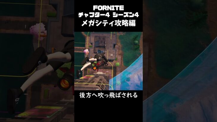 #shorts  FORTNITE 最速新シーズン攻略方！メガシティ編【 フォートナイト / フォトナ 】 #フォトナ #fortnite #新シーズン  #ゲーム実況 #チャプター4 #シーズン4