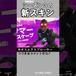 シーズン３新スキンまとめ【フォートナイト】