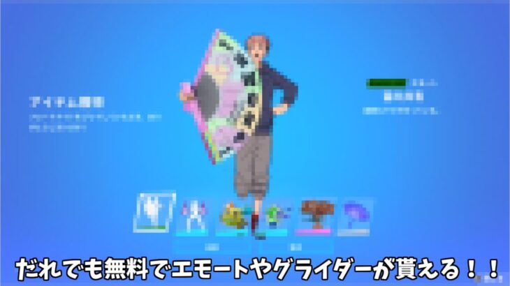 【フォートナイト】だれでも無料でエモートやグライダーをゲットできるイベントやってくる！！