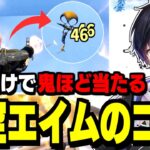 最強のエイム練習マップで対空エイムが上手くなる方法を紹介!【フォートナイト】