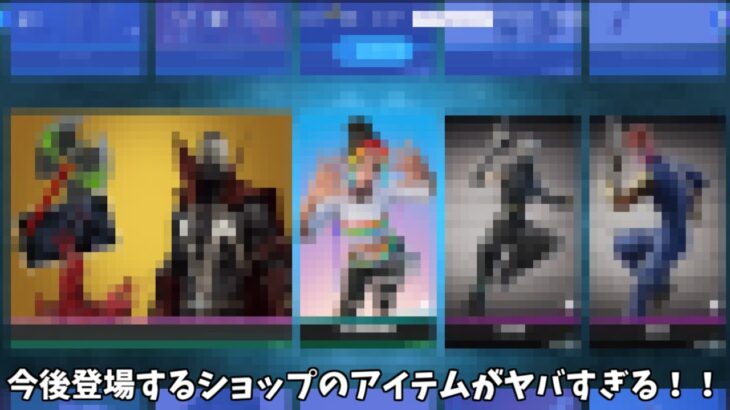 【フォートナイト】今後アイテムショップに登場する新スキンやコラボスキンがヤバすぎる！！