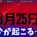 シーズン４開始時になんらかのイベントが起こる!?【フォートナイト】【ワンタイムイベント】