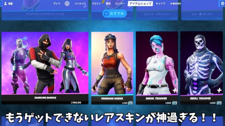 【フォートナイト】二度とゲットできない限定スキンや激レアスキンが神過ぎる！！