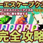 フォートナイト無料報酬イベント「サマーエスケープクエスト」クエンチクエスト「フローズンアイスクリームコーンかスパイシーアイスクリームコーンの効果を受けている間に敵を撃破する」完全攻略。