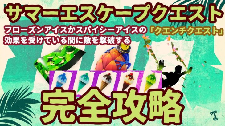 フォートナイト無料報酬イベント「サマーエスケープクエスト」クエンチクエスト「フローズンアイスクリームコーンかスパイシーアイスクリームコーンの効果を受けている間に敵を撃破する」完全攻略。