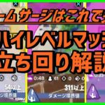 【ストームサージは大丈夫‼】ハイレベルマッチを生き抜くための立ち回り解説【フォートナイト】