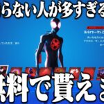 スパイダーマンスキンが無料で貰える方法を知らない人が多すぎるので教えます！【フォートナイト】