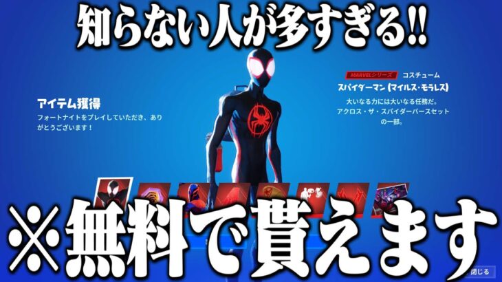 スパイダーマンスキンが無料で貰える方法を知らない人が多すぎるので教えます！【フォートナイト】