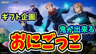 【フォートナイト/参加型】鬼ごっこ  カスタムマッチ ギフト付き！【ライブ配信】　スキンコンテスト　ダウンタイム　呪術廻戦　#フォートナイト