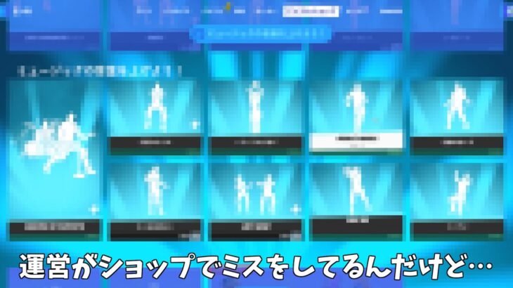 【フォートナイト】運営がアイテムショップでヤバすぎるミスをしてるんだけどｗｗｗ