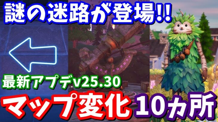 迷路簡単クリア方法!!最新アプデv25.30マップ変化10ヵ所の紹介と考察【フォートナイト】