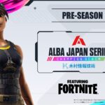 【プロvsプロ】今年最後の世界チャンスに向けて:ALBA JAPAN SERIES featuring FORTNITE 協賛:木村情報技術【プレシーズン/フォートナイト】