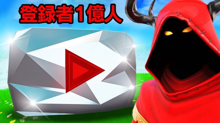 登録者0人から1億人のYouTuberになってみた！【フォートナイト / Fortnite】