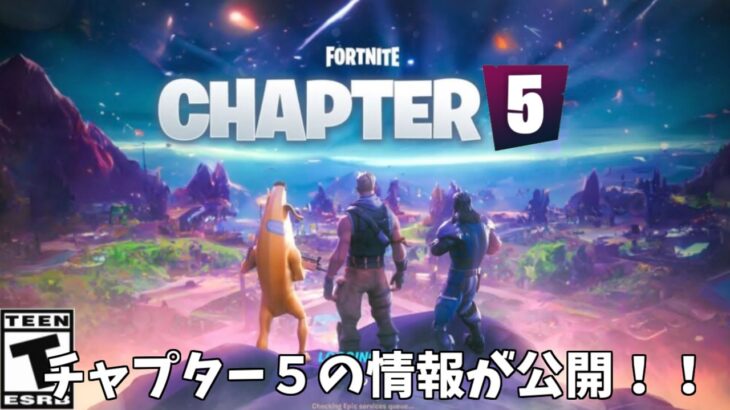 【フォートナイト】チャプター５シーズン1の情報が公開されてるんだけど！！