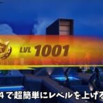 【フォートナイト】シーズン４でだれでもめちゃめちゃ早く100レベのスキンやスーパー スタイルをゲットする方法！!