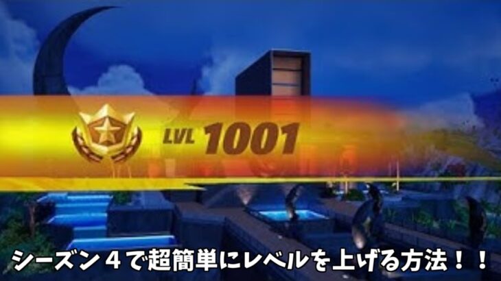 【フォートナイト】シーズン４でだれでもめちゃめちゃ早く100レベのスキンやスーパー スタイルをゲットする方法！!