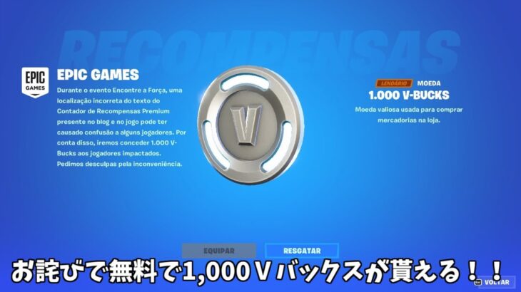 【フォートナイト】お詫びで無料で1,000Vバックスが貰える！そしてあのボスキャラクターが帰ってくるかもしれません…