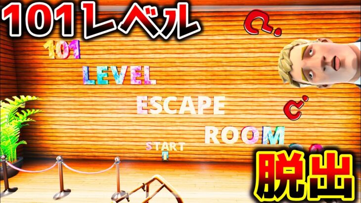 【フォートナイト】101レベル脱出マップ❓❓【脱出マップ】101 Level Escape Room【8003-1630-3372】