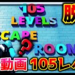 【フォートナイト】105レベル謎解き脱出👀【脱出マップ】Escape Room 105 levels【7898-1924-2528】