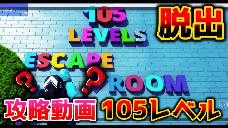 【フォートナイト】105レベル謎解き脱出👀【脱出マップ】Escape Room 105 levels【7898-1924-2528】