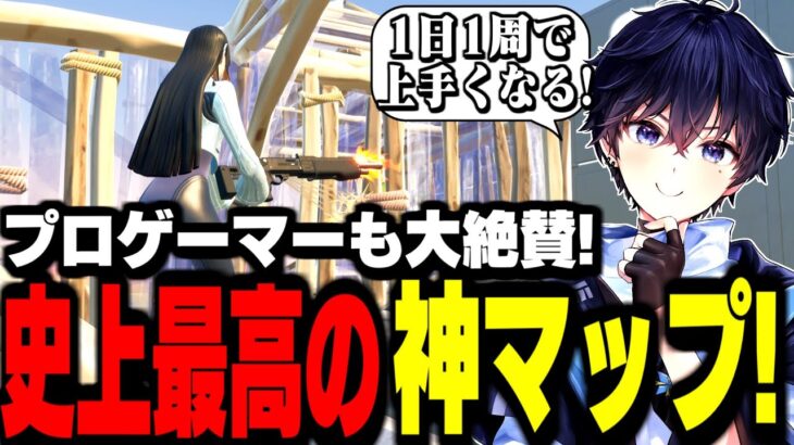 【超必見】1日1周で”ガチで上手くなる”最強の練習マップが進化しました!【フォートナイト】