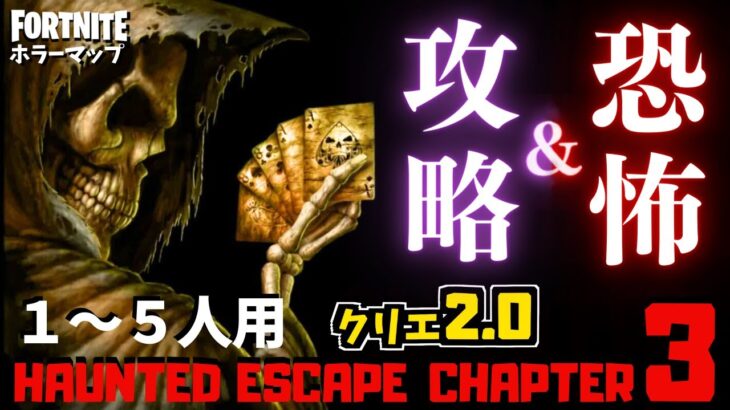 【フォートナイトホラーマップ】1～5人用 隠しステージまで超怖いクリエ2.0ホラゲー！-haunted escape chapter3- 攻略 (マップコード付)【ハヤルチャンネル】