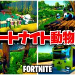 フォートナイトで動物園に行こう！全17種類の動物と遊べる注目マップ！【Fortnite】