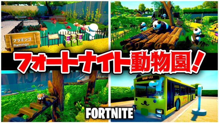 フォートナイトで動物園に行こう！全17種類の動物と遊べる注目マップ！【Fortnite】