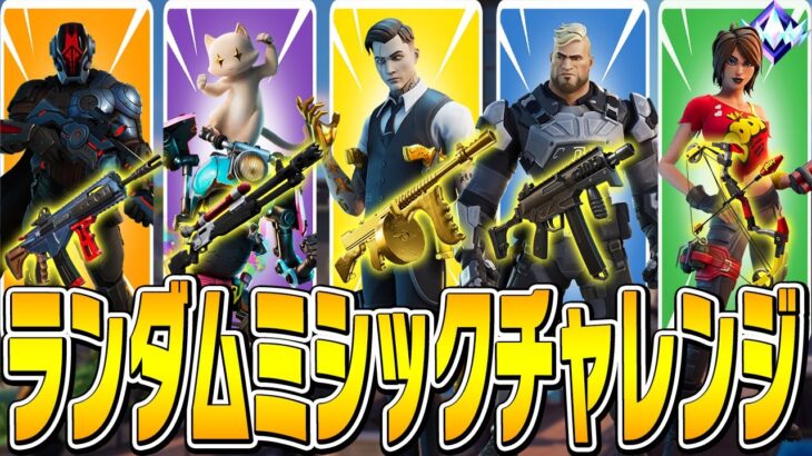 ランダムに選ばれた”ミシック武器1丁”でソロアンリアルビクロイできるのか!?【フォートナイト/Fortnite】