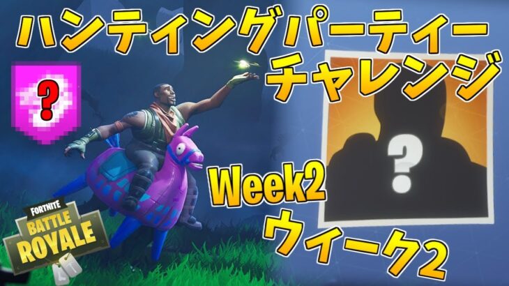 【フォートナイト】ウィーク2はまさかの隠しバナー!!ハンティングパーティーチャレンジ #2