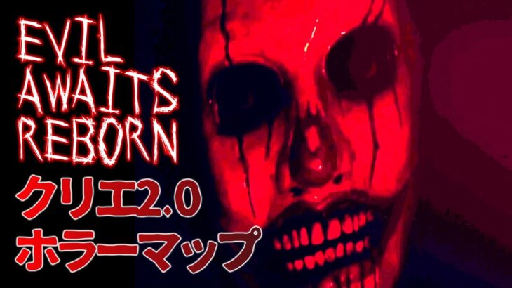 【フォートナイトホラーマップ】クリエ2.0ホラーマップ「EVIL AWAITS REBORN」【マップコードあり】