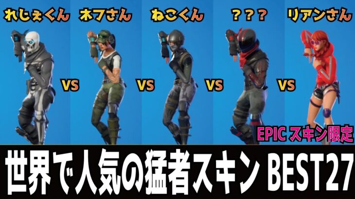 世界で人気の猛者スキン27選全員でシナリオ踊ってみた！エピックスキン版【Fortnite】【フォートナイトエモート】