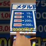 １球3000円！？一撃999枚BETで大量メダル獲得を狙ってみた！！wwww【ギンガーン】 #メダルゲーム #ステバイ#ギンガーン