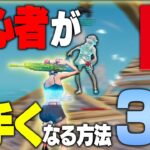 【全年齢対象】ガチで初心者が上手くなる方法3選【フォートナイト/Fortnite】