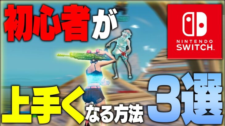 【全年齢対象】ガチで初心者が上手くなる方法3選【フォートナイト/Fortnite】