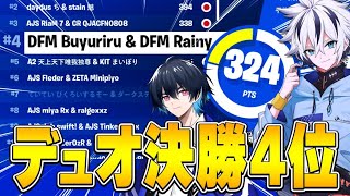 ぶゅりると抜群の安定感を魅せデュオキャッシュ決勝アジア4位取ってきました！【フォートナイト/FORTNITE】