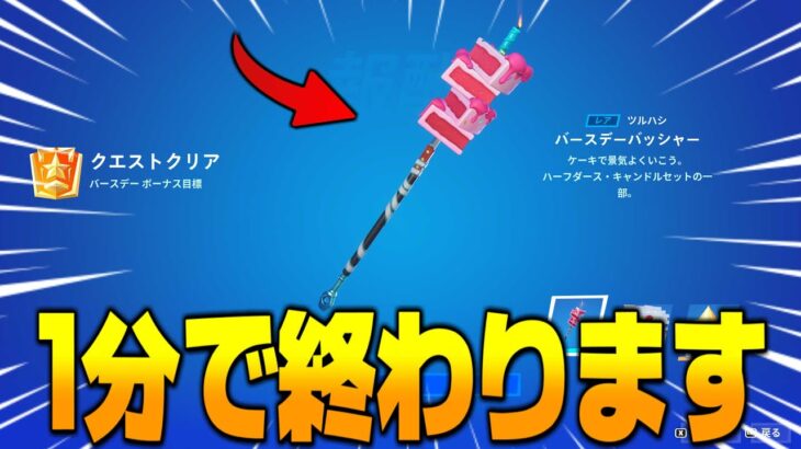 【フォートナイト】6周年イベントの報酬を1分で終わらせる方法を教えます！