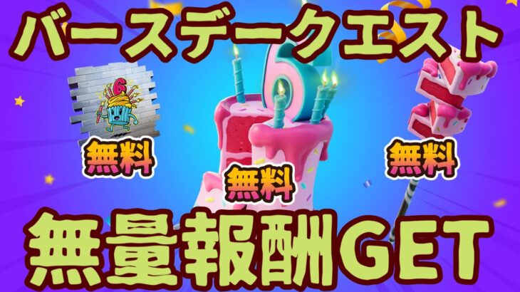 フォートナイト「バースデークエスト」6周年バースデーチャレンジ完全攻略。簡単クリアで無料報酬をGET。