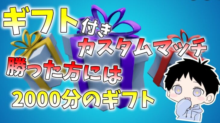 二時に参加型スタート【参加型】【フォートナイト】9月4日にギフト企画をします！#初見さんも大歓迎します #参加型ライブ配信 ＃フォートナイト  #タイマン参加型 ＃クリエイティブ＃カスタムマッチ