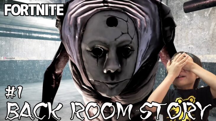 【フォートナイト】「BACK ROOM STORY #1」