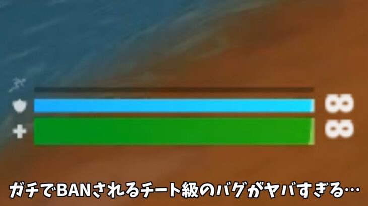 【フォートナイト】今しかできないBANされるチート級のバグや小技がヤバすぎるんだけどｗｗｗ