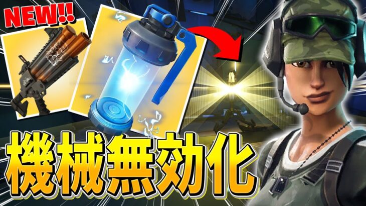 これでタレットさんは怖くない!!新武器『シールドブレイカーEMP』で無効化しますｗｗｗ【フォートナイト/Fortnite】