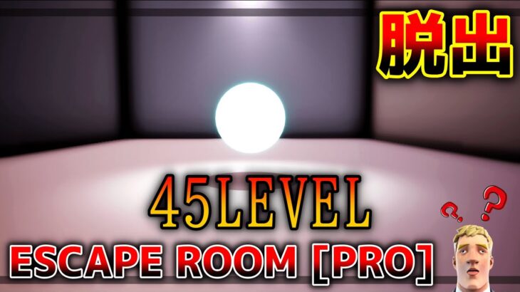 【フォートナイト】プロ級に難しい謎解き脱出ゲーム😎【脱出マップ】 ESCAPE ROOM [PRO] | 45 LEVEL 8200-0935-0944